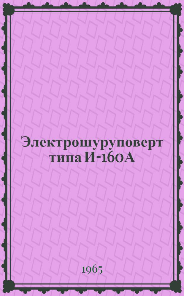 Электрошуруповерт типа И-160А : Паспорт и инструкция по эксплуатации