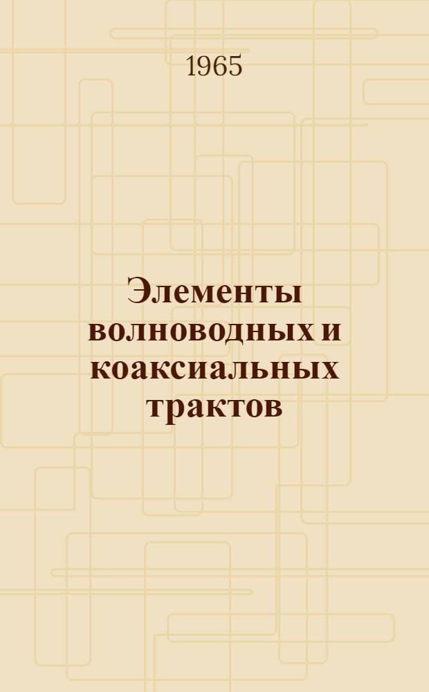 Элементы волноводных и коаксиальных трактов : Каталог