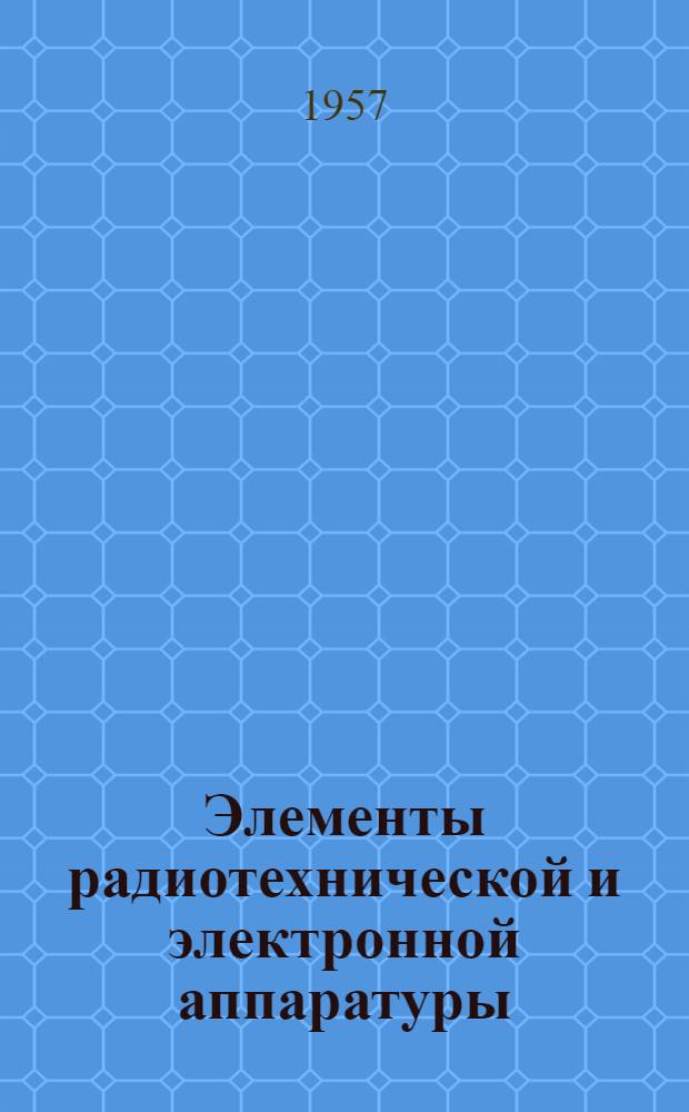Элементы радиотехнической и электронной аппаратуры : Справочник