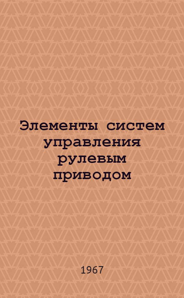 Элементы систем управления рулевым приводом : Техн. описание : ККО.133.021ТО