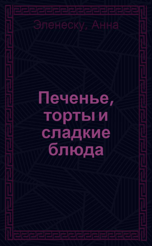 Печенье, торты и сладкие блюда