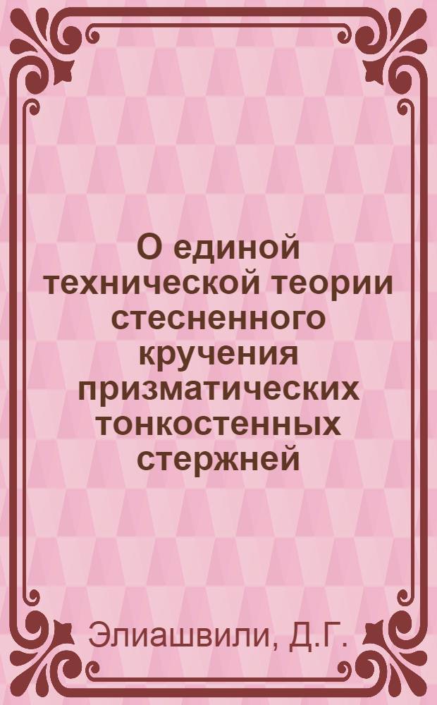 О единой технической теории стесненного кручения призматических тонкостенных стержней : Автореферат дис. на соискание учен. степени канд. техн. наук