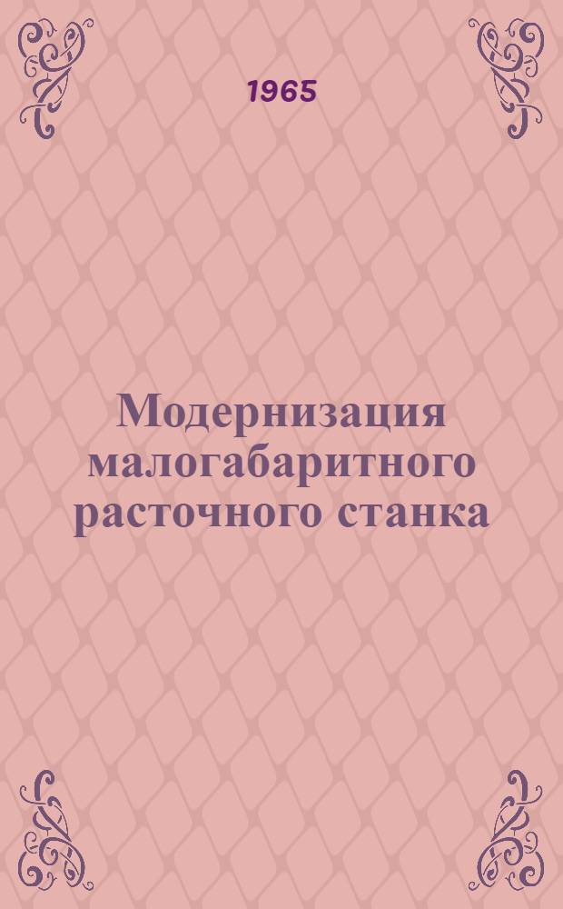 Модернизация малогабаритного расточного станка