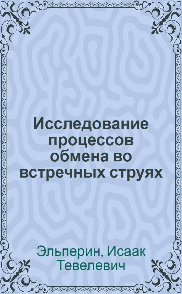 Исследование процессов обмена во встречных струях
