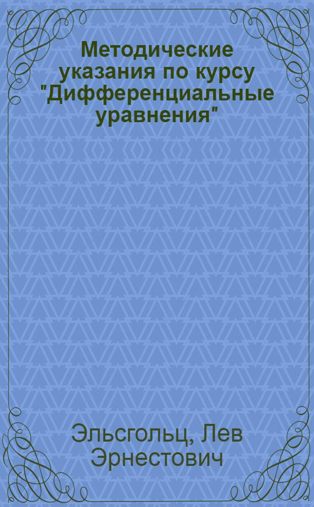 Методические указания по курсу "Дифференциальные уравнения" : Для студентов-заочников II, III курсов мех.-мат. фак. гос. ун-тов