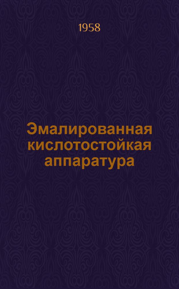 Эмалированная кислотостойкая аппаратура : Каталог