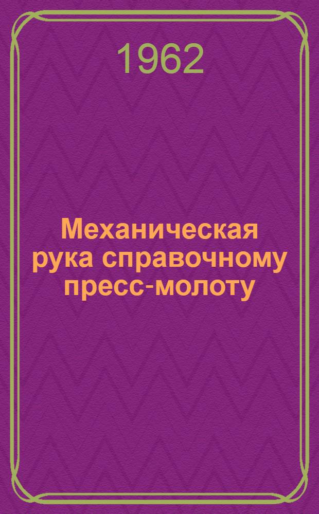 Механическая рука справочному пресс-молоту