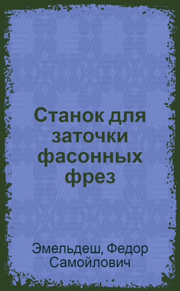 Станок для заточки фасонных фрез
