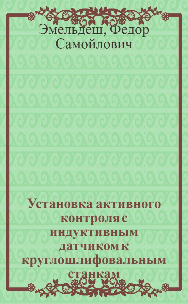 Установка активного контроля с индуктивным датчиком к круглошлифовальным станкам