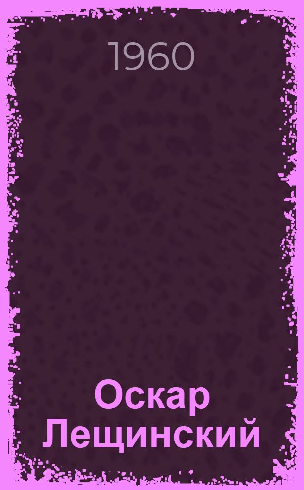 Оскар Лещинский