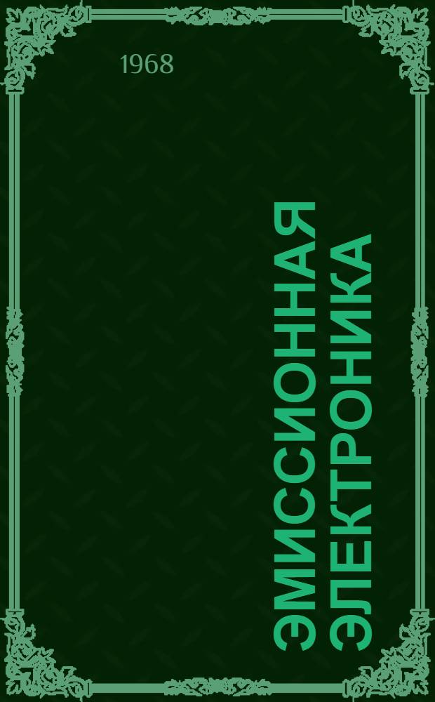 Эмиссионная электроника : Сборник статей