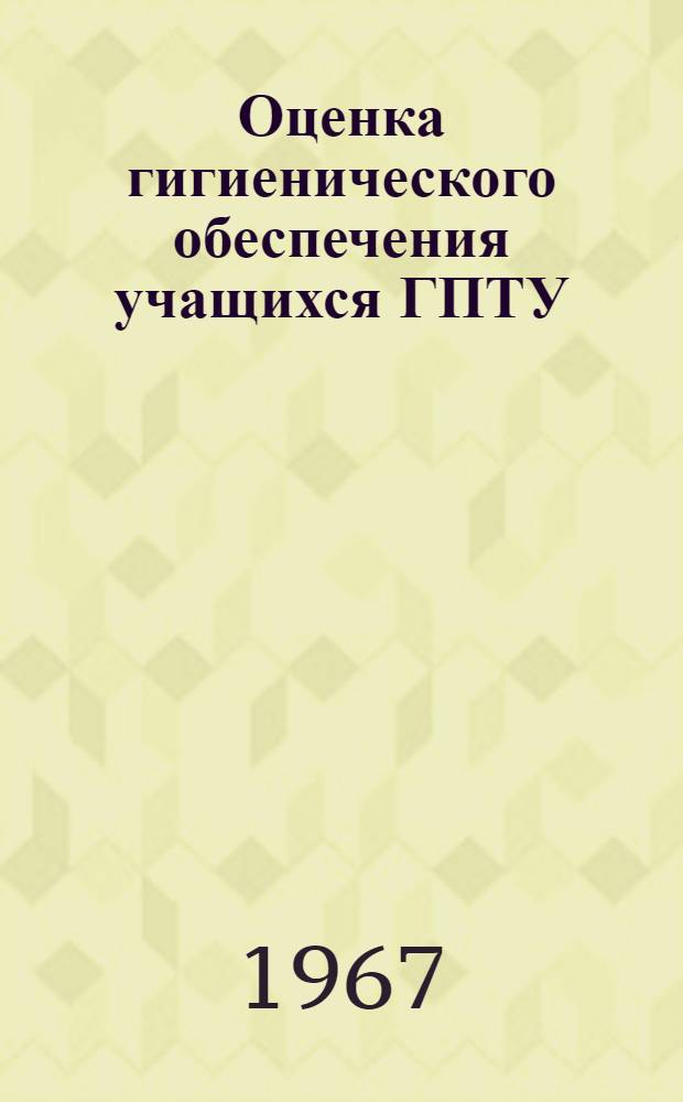 Оценка гигиенического обеспечения учащихся ГПТУ