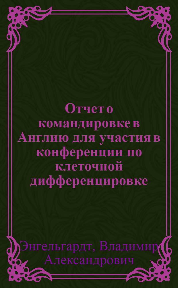 Отчет о командировке в Англию [для участия в конференции по клеточной дифференцировке]