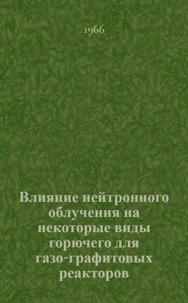 Влияние нейтронного облучения на некоторые виды горючего для газо-графитовых реакторов