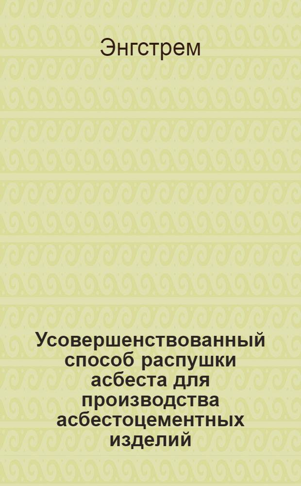Усовершенствованный способ распушки асбеста для производства асбестоцементных изделий : Шведский патент № 139224 от 27 марта 1950 г. : Пер. со швед