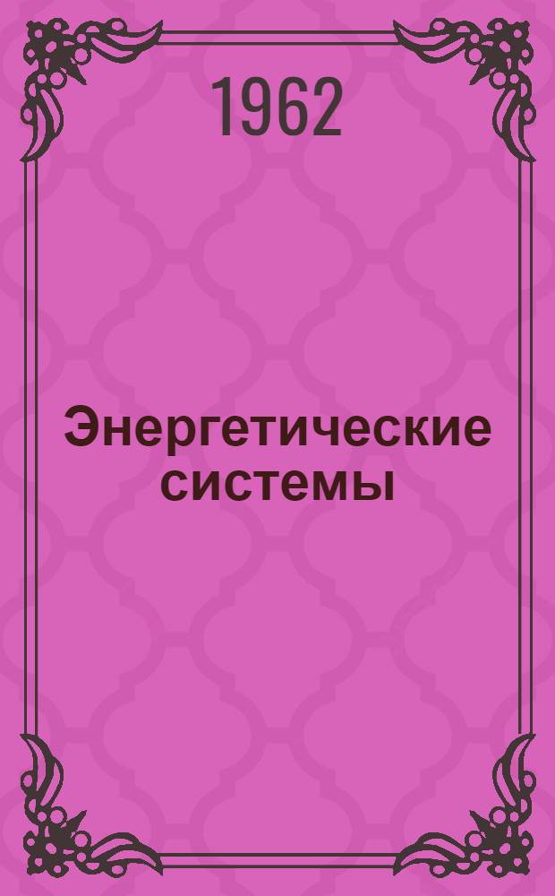 Энергетические системы : Терминология : Проект