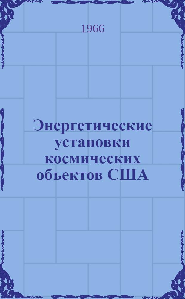 Энергетические установки космических объектов США