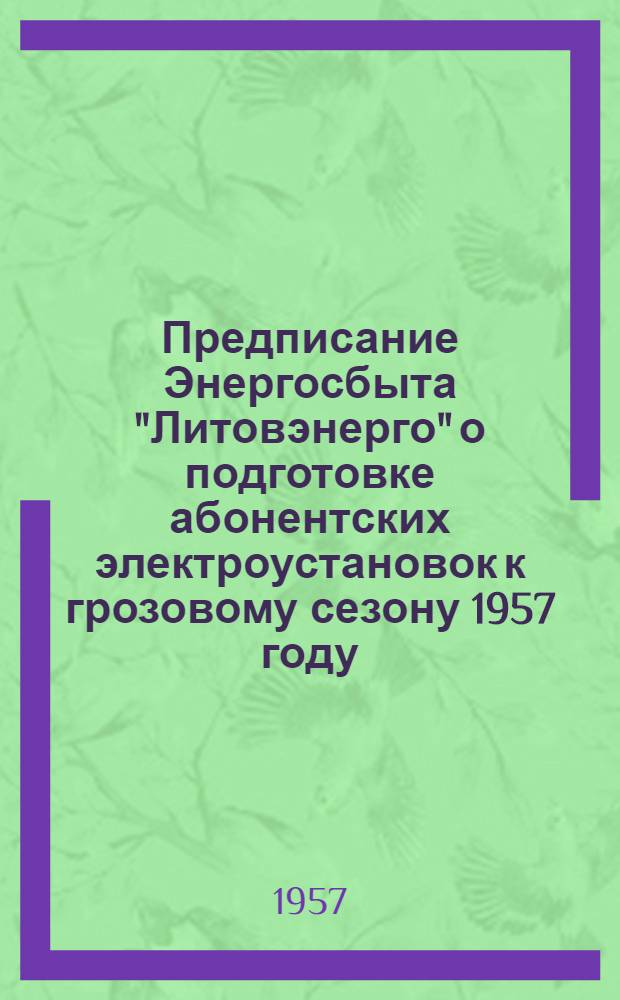 Предписание Энергосбыта "Литовэнерго" о подготовке абонентских электроустановок к грозовому сезону 1957 году