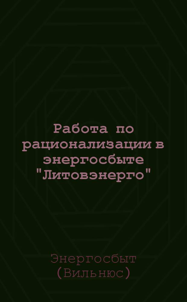 [Работа по рационализации в энергосбыте "Литовэнерго"] : Информ. письмо