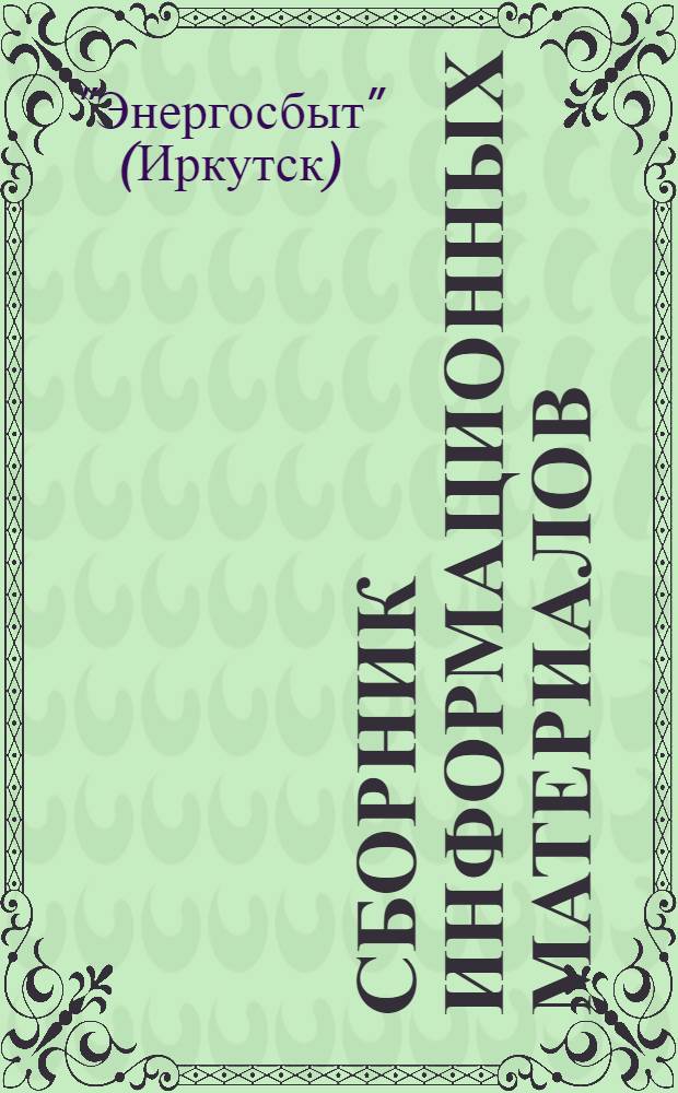 Сборник информационных материалов