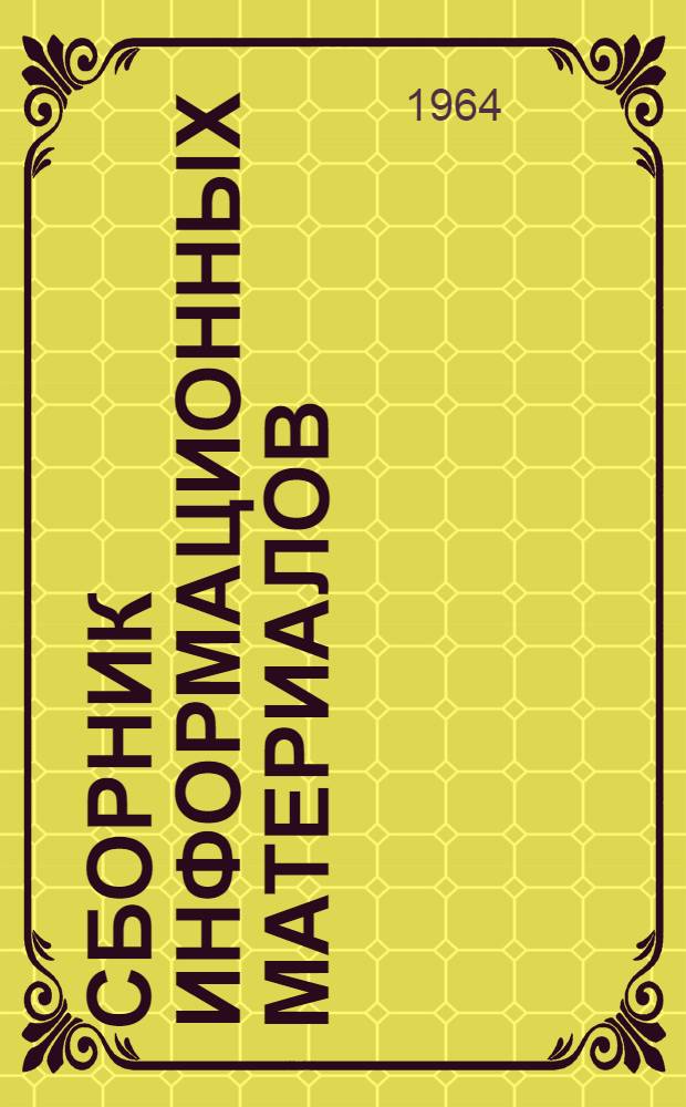 Сборник информационных материалов