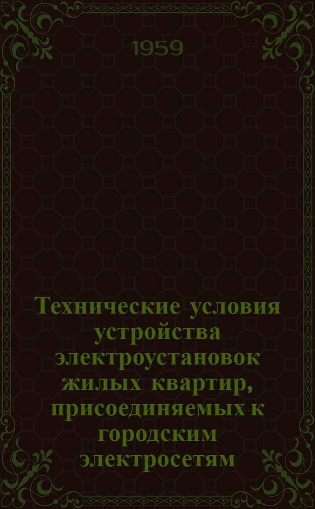 Технические условия устройства электроустановок жилых квартир, присоединяемых к городским электросетям