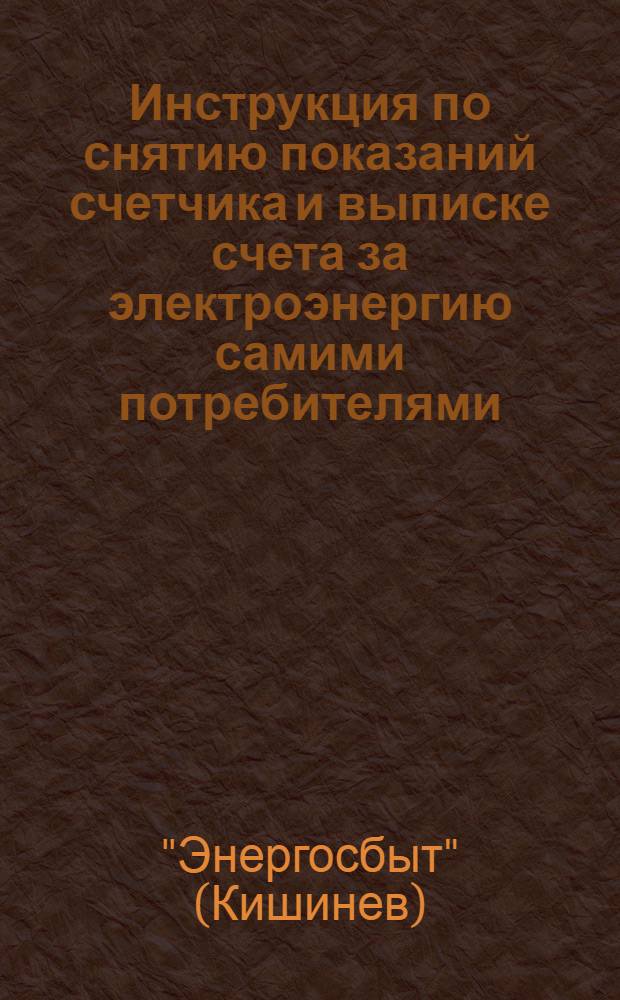 Инструкция по снятию показаний счетчика и выписке счета за электроэнергию самими потребителями