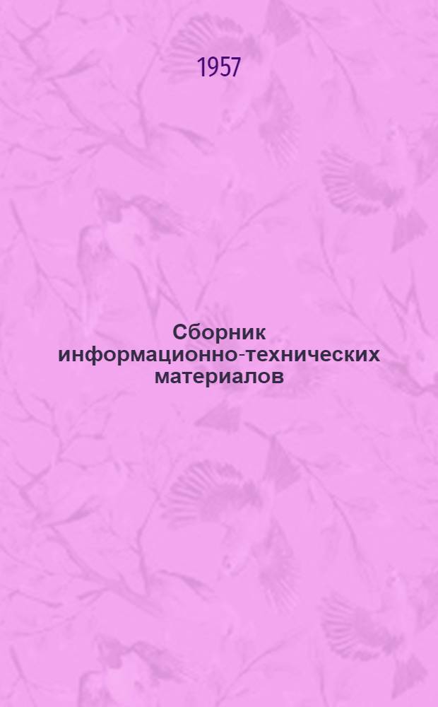 Сборник информационно-технических материалов