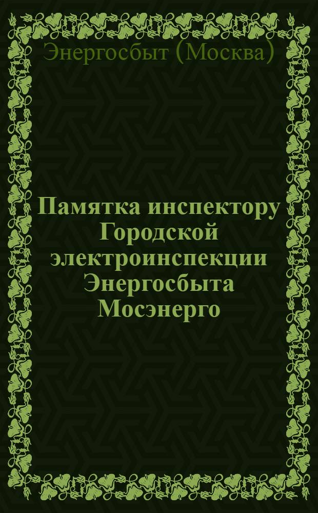 Памятка инспектору Городской электроинспекции Энергосбыта Мосэнерго