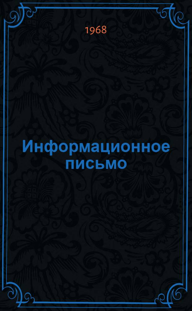 Информационное письмо