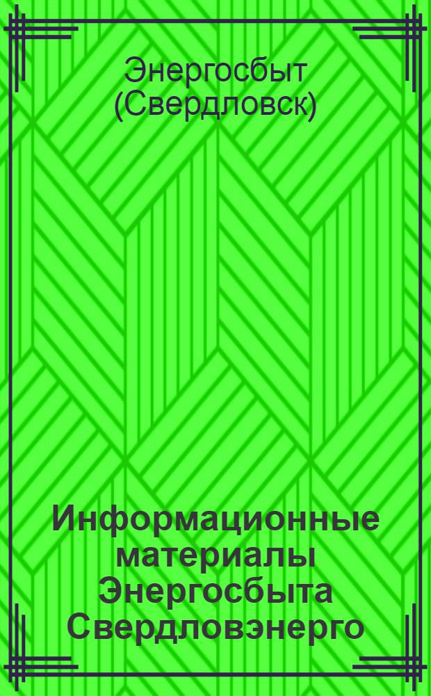 Информационные материалы Энергосбыта Свердловэнерго : "Повышение коэффициента мощности электроустановок промышленных предприятий"