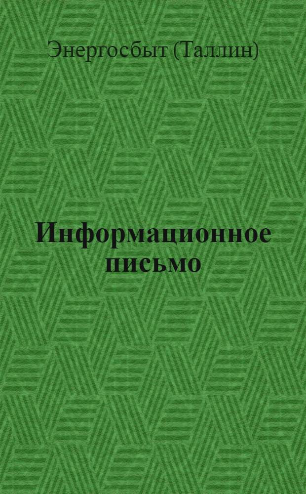 Информационное письмо