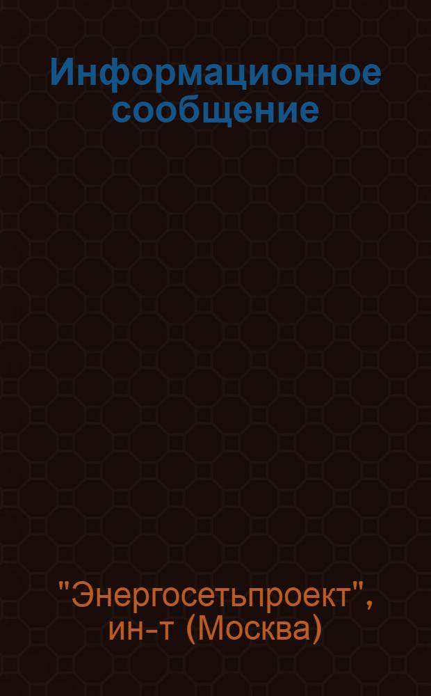 Информационное сообщение