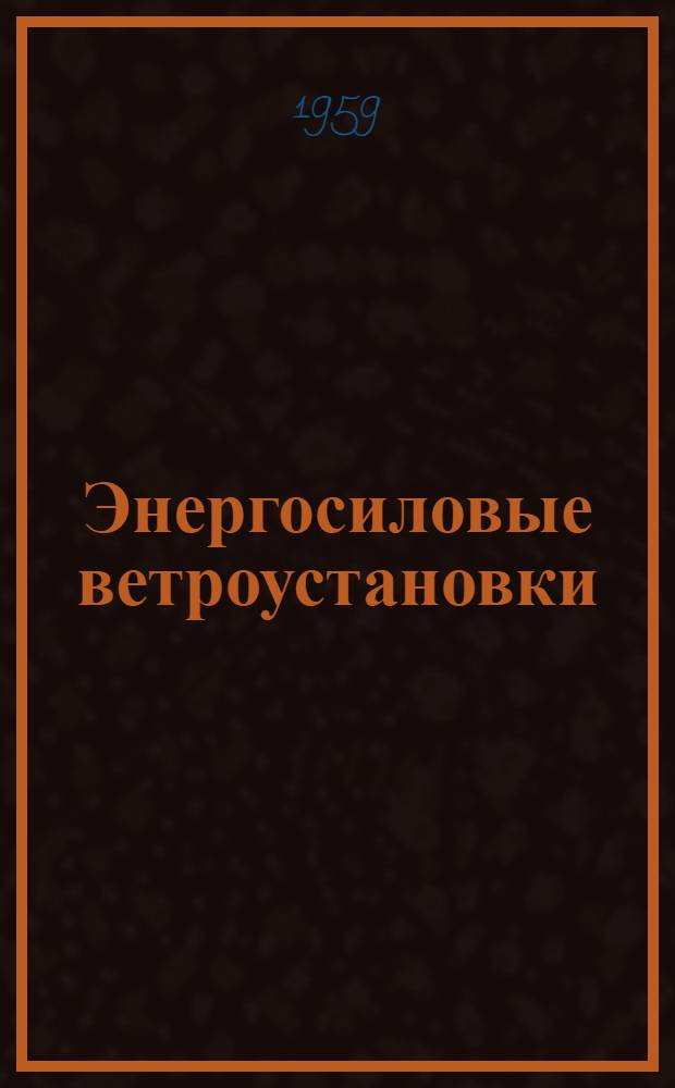 Энергосиловые ветроустановки : (Библиогр. указатель отечественной и иностр. литературы за 1956-1958 гг.)