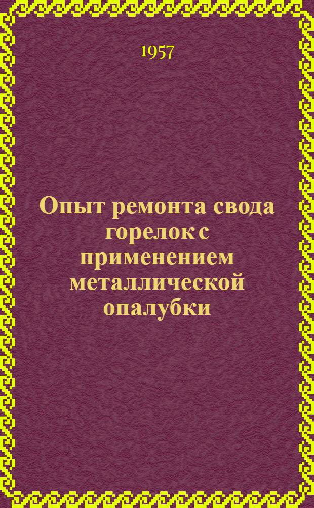 Опыт ремонта свода горелок с применением металлической опалубки
