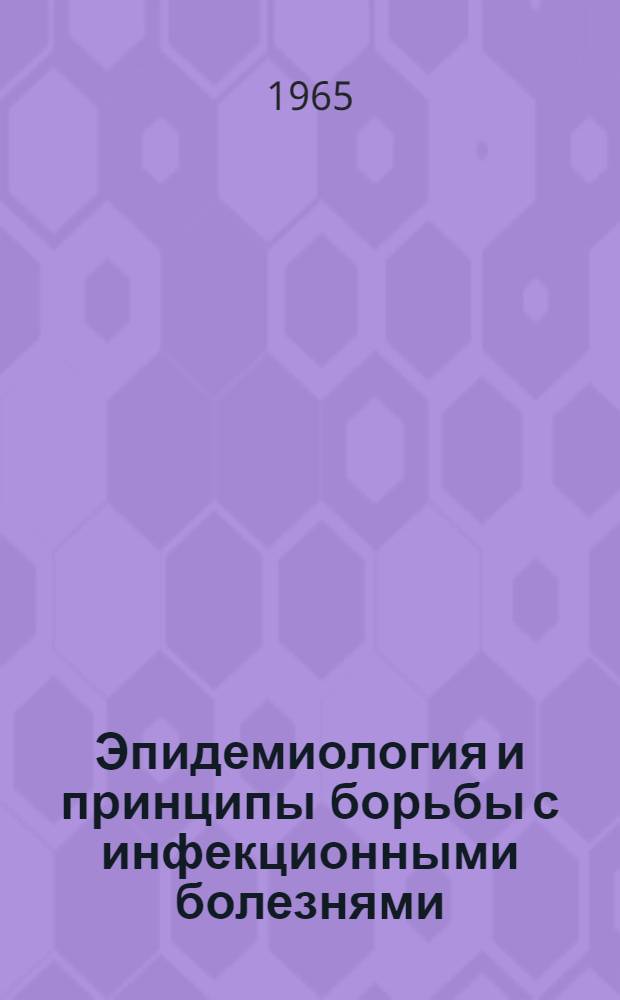 Эпидемиология и принципы борьбы с инфекционными болезнями
