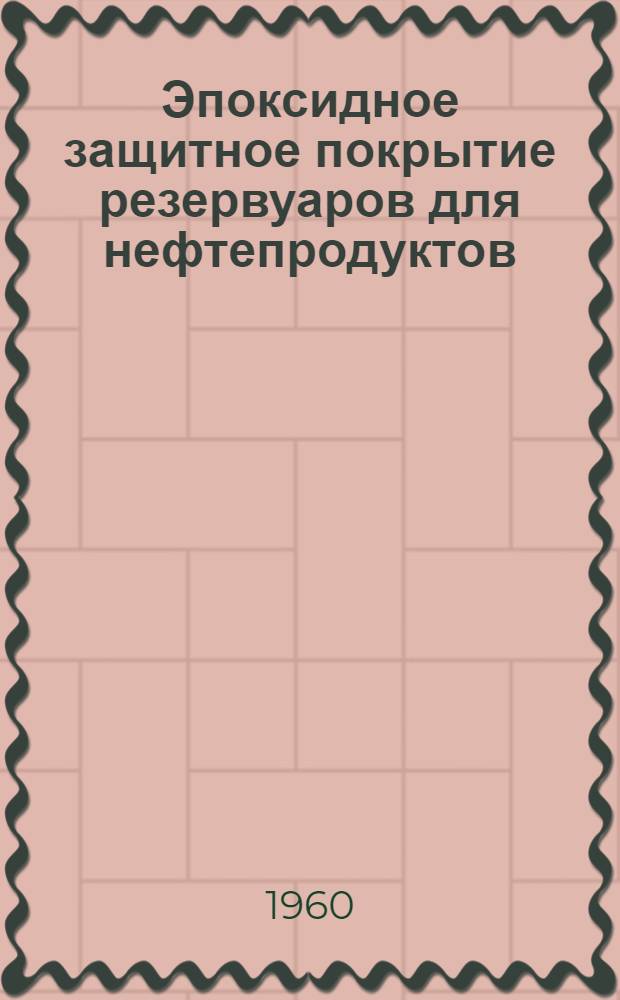 Эпоксидное защитное покрытие резервуаров для нефтепродуктов