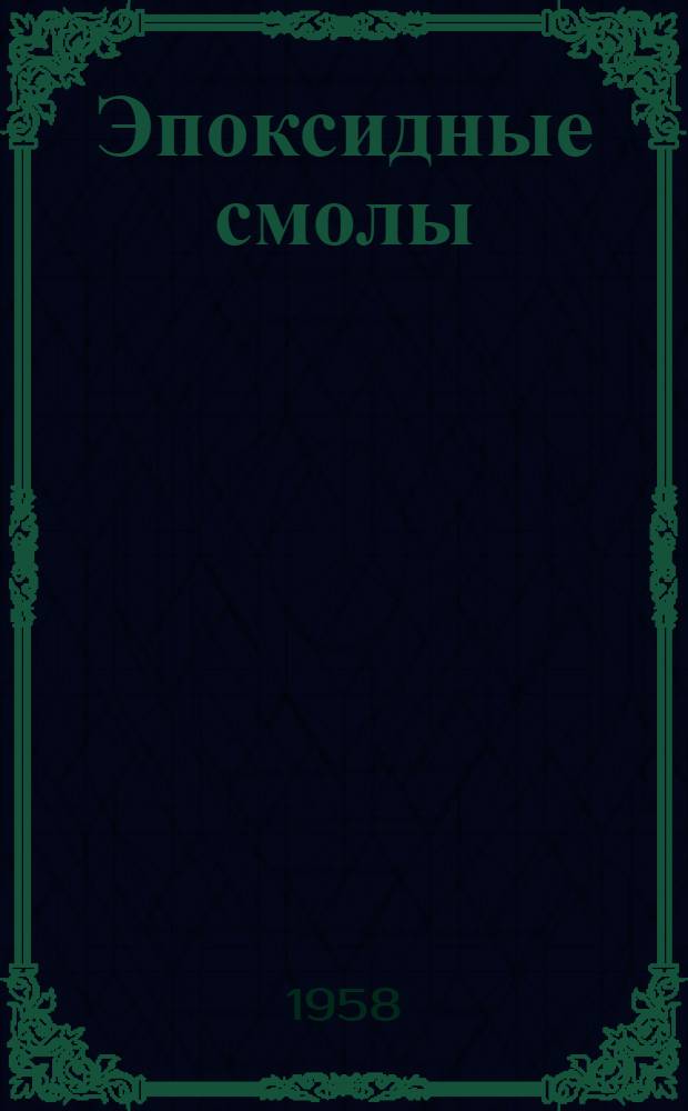 Эпоксидные смолы