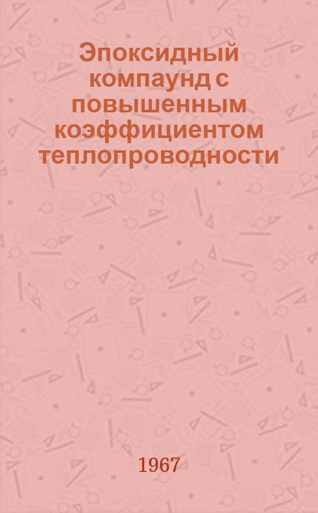 Эпоксидный компаунд с повышенным коэффициентом теплопроводности