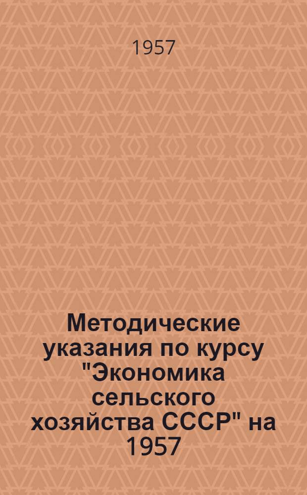 Методические указания по курсу "Экономика сельского хозяйства СССР" на 1957/58 учебный год