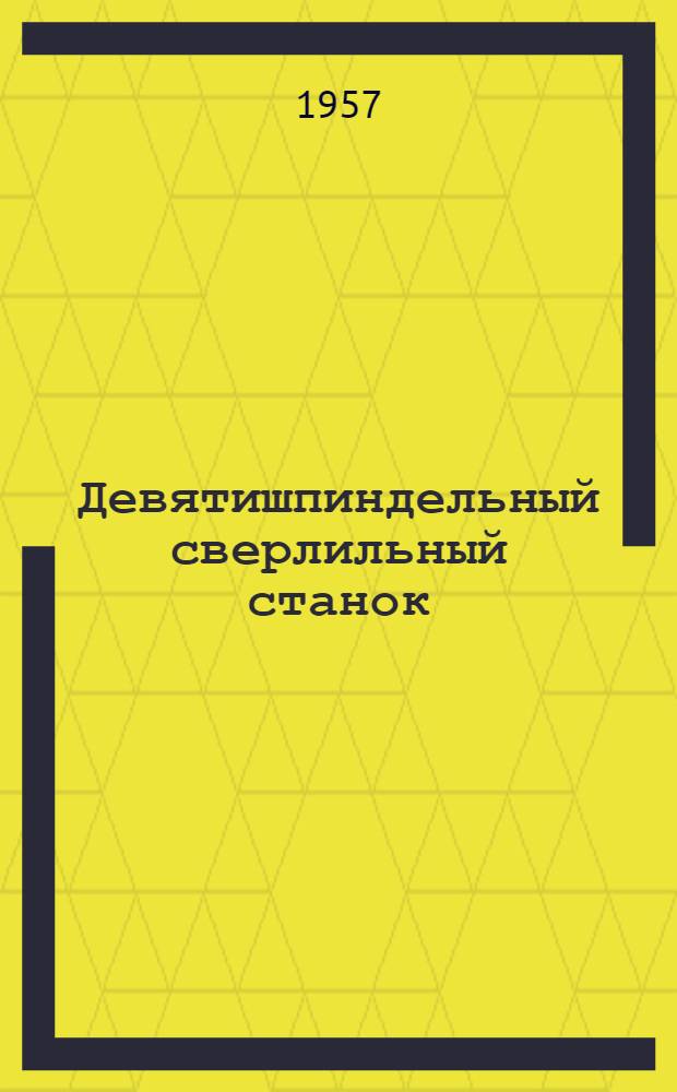 Девятишпиндельный сверлильный станок (модель СВ-9)