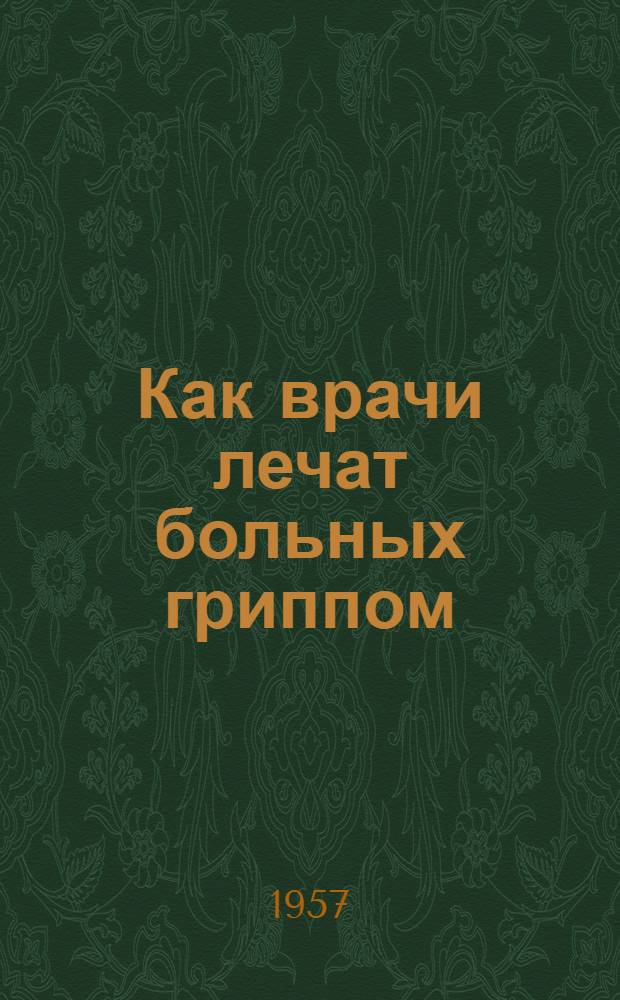 Как врачи лечат больных гриппом : Беседа