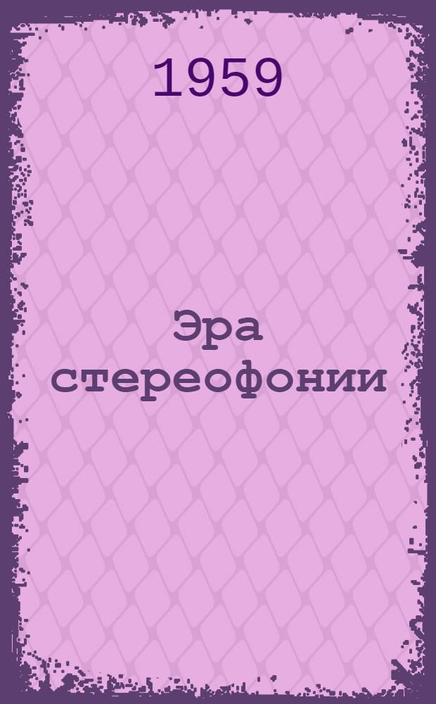 Эра стереофонии : (Пер. с фр.)
