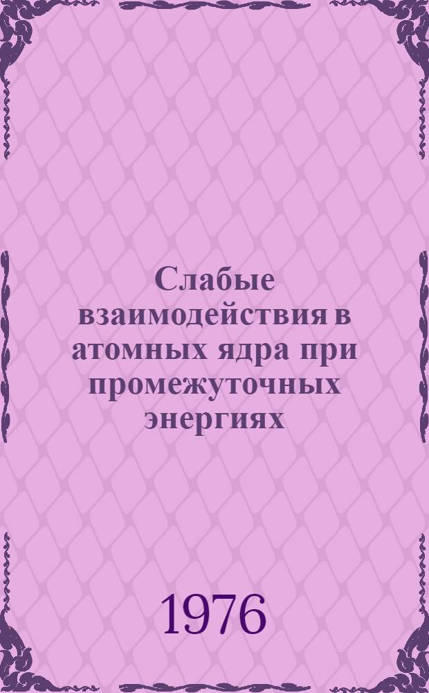 Слабые взаимодействия в атомных ядра при промежуточных энергиях : Автореф. дис. на соиск. учен. степени д-ра физ.-мат. н