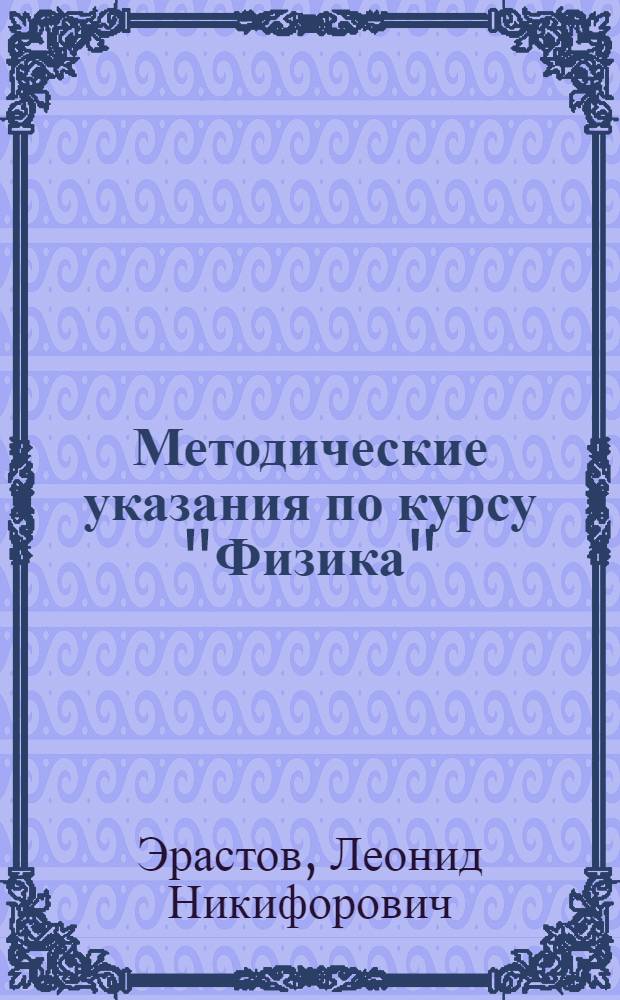 Методические указания по курсу "Физика" : Для студентов-заочников I-II курсов биол.-почв. фак. гос. ун-тов