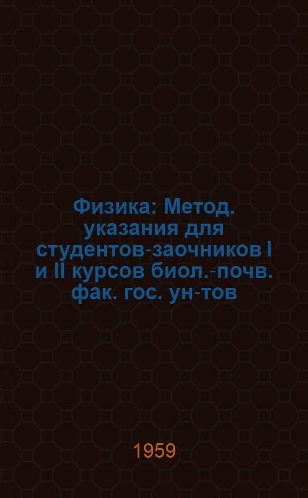 Физика : Метод. указания для студентов-заочников I и II курсов биол.-почв. фак. гос. ун-тов