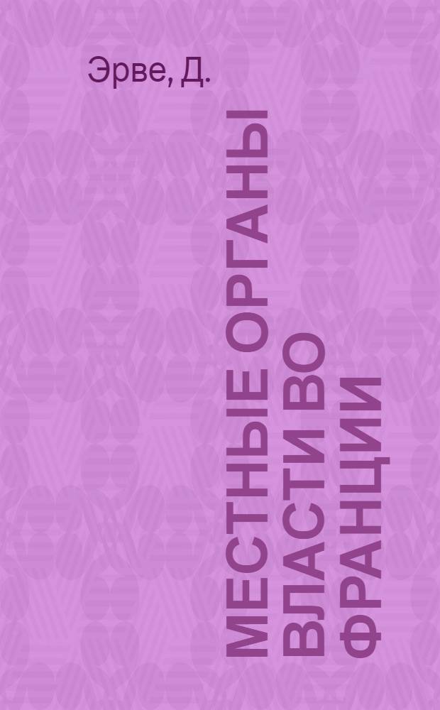 Местные органы власти во Франции