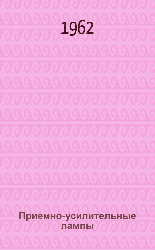 Приемно-усилительные лампы