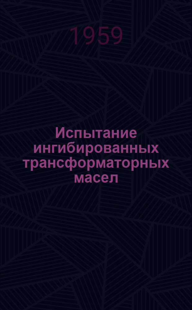 [Испытание ингибированных трансформаторных масел]