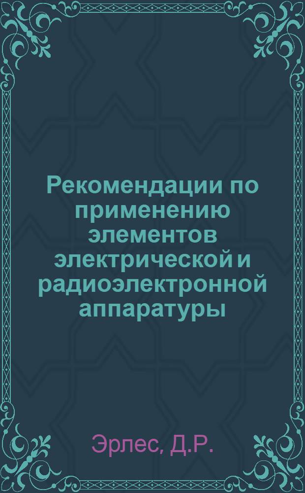 Рекомендации по применению элементов электрической и радиоэлектронной аппаратуры